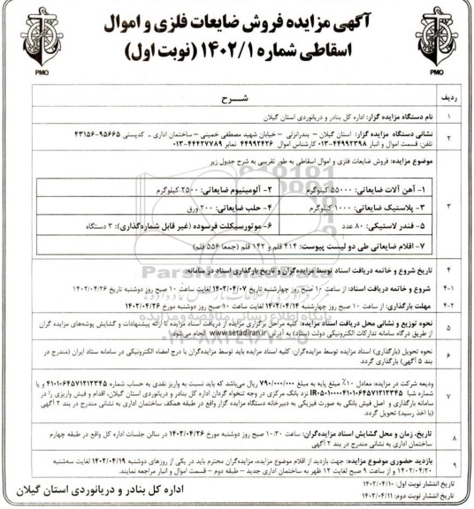 مزایده فروش ضایعات فلزی و اموال اسقاطی