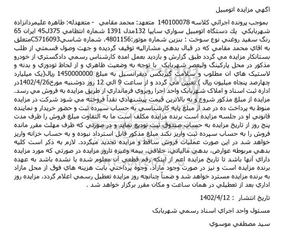 مزایده فروش یک دستگاه اتومبیل سواری سایپا 132 مدل 1391 رنگ سفید روغنی