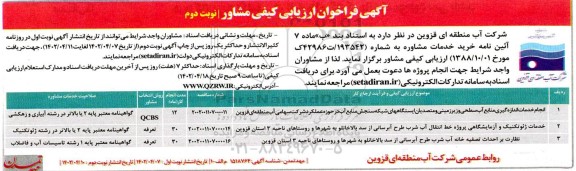 فراخوان ارزیابی کیفی مشاور جهت انجام خدمات اندازه گیری منابع آب سطحی و زیرزمینی و ...