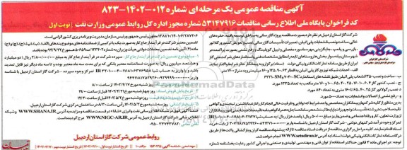 مناقصه پروژه گازرسانی به مناطق توسعه یافته، حفره های خالی، ساخت و ...