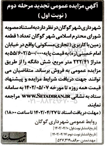 تجدید مزایده فروش تعداد 1 قطعه زمین با کاربری (تجاری مسکونی) - مرحله دوم نوبت اول