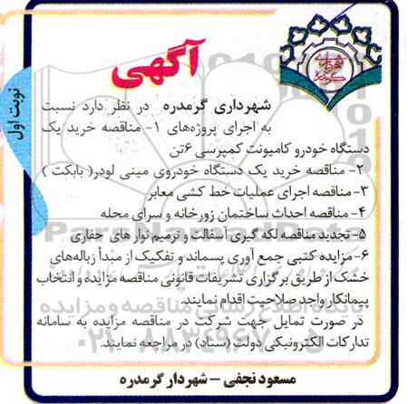 مناقصه و مزایده کتبی جمع آوری پسماند و تفکیک از مبدا زباله های خشک