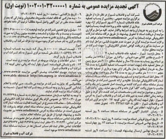 تجدید مناقصه ،مزایده عمومی بخشی از پساب تصفیه خانه فاضلاب 