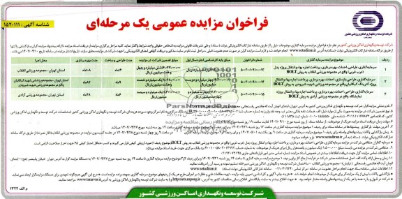 مناقصه و مزایده سرمایه گذاری، طراحی، احداث، بهره برداری، پرداخت اجاره بها و انتقال پروژه پدل (درب غربی)  و ...