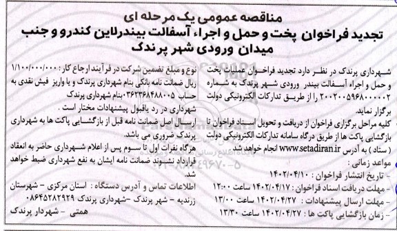 تجدید مناقصه فراخوان پخت و حمل و اجراء آسفالت بیندر لاین کندرو و جنب میدان