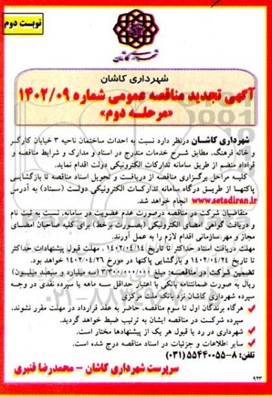 مناقصه عمومی احداث ساختمان ناحیه 3  مرحله دوم 