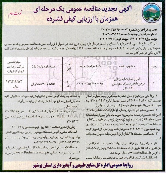 مناقصه عمومی اجرای عملیات آبخیزداری در حوزه آبخیز نینیزک 
