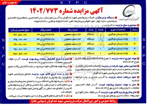 مزایده وانت نیسان دوکابین