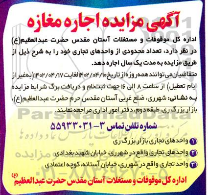 مزایده اجاره تعداد محدودی از واحدهای تجاری 