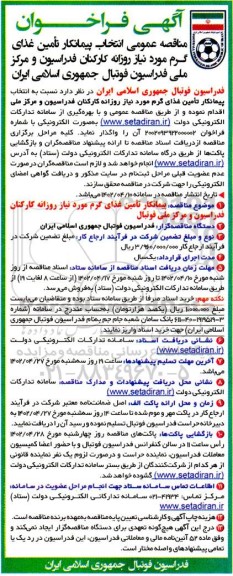 مناقصه انتخاب پیمانکار تامین غذای گرم مورد نیاز روزانه کارکنان فدراسیون و مرکز فدراسیون فوتبال