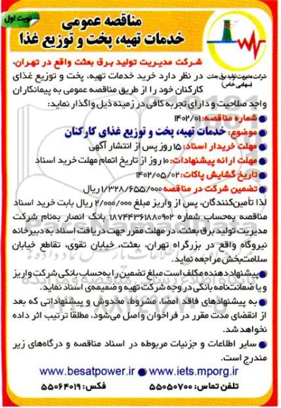 مناقصه  خدمات تهیه ، پخت و توزیع غذا