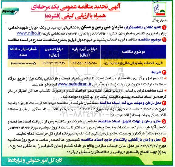 تجدید مناقصه عمومی خرید خدمات پشتیبانی مالی و حسابداری