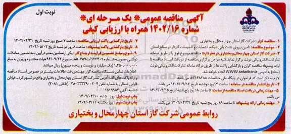 مناقصه تامین نیروی نشت یابی شبکه، انشعابات و تاسیسات گازدار در سطح استان