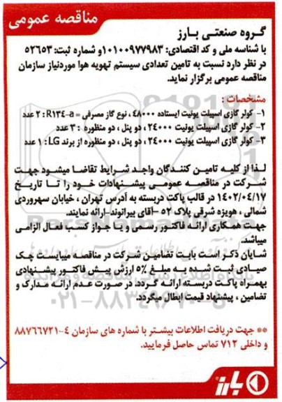 مناقصه تامین تعداد سیستم تهویه هوا 