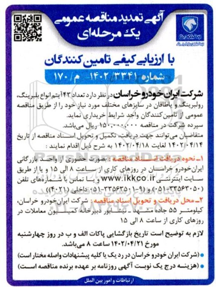 مناقصه تعداد 43 آیتم انواع بلبریینگ، رولبرینگ و یاطاقان
