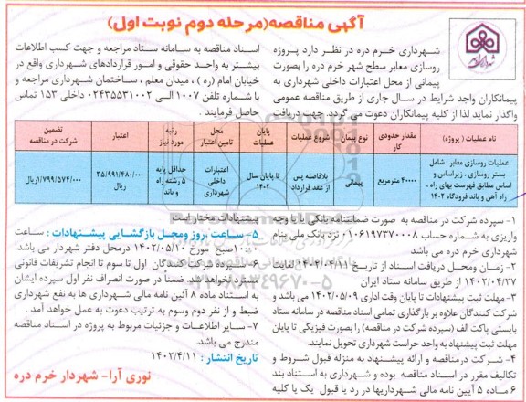 مناقصه پروژه روسازی معابر سطح شهر 