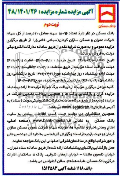 مزایده فروشش تعداد 18096 سهم معادل 20 درصد از کل سهام - نوبت دوم 