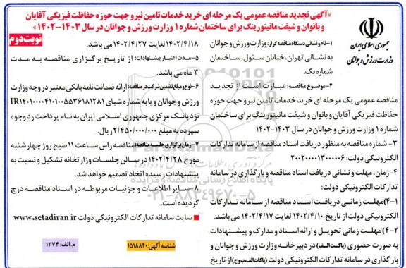 تجدید مناقصه خرید خدمات تامین نیرو جهت حوزه حفاظت فیزیکی آقایان و بانوان و شیفت مانیتورینگ  - نوبت دوم