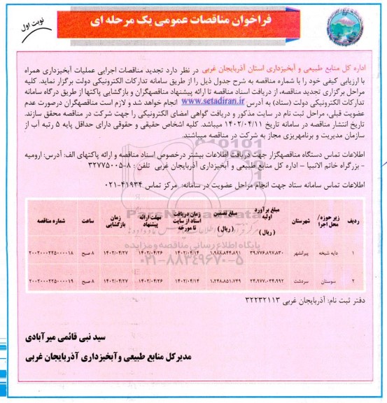تجدید مناقصه اجرایی عملیات آبخیزداری 
