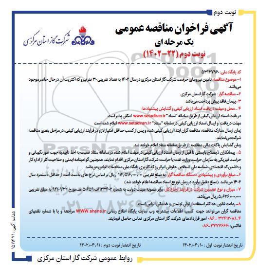 فراخوان مناقصه تامین نیروهای حراست - نوبت دوم