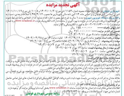 تجدید مزایده واگذاری یک دستگاه تلویزیون شهری به مدت یک سال