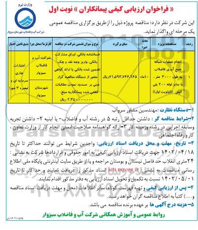 فراخوان ارزیابی کیفی انجام عملیات شبکه جمع آوری فاضلاب 
