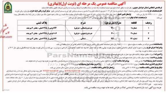 مناقصه احداث طرح ....