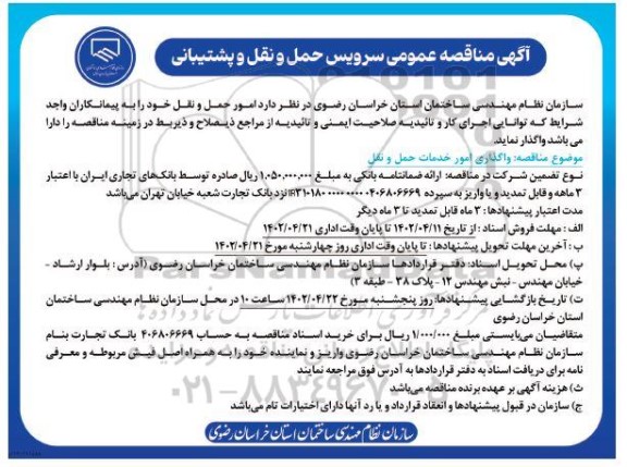 مناقصه عمومی سرویس حمل و نقل و پشتیبانی