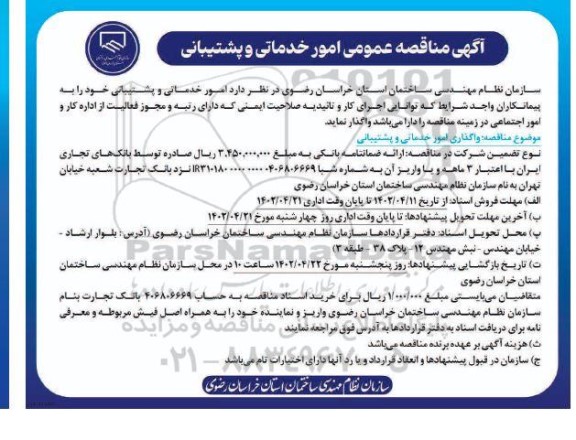 مناقصه عمومی امور خدماتی و پشتیبانی