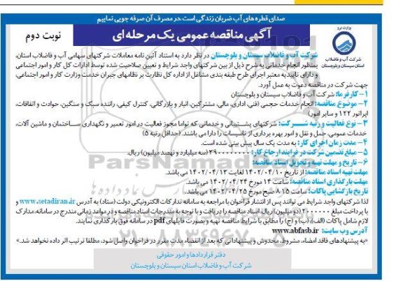 مناقصه انجام خدمات حجمی (فنی، اداری، مالی، مشترکین، انبار و بازرگانی ... نوبت دوم