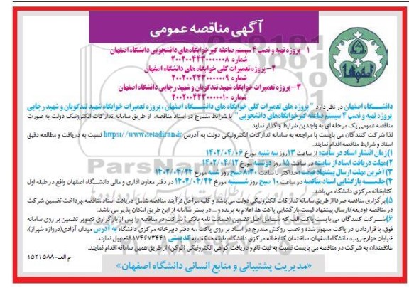 مناقصه پروژه تهیه و نصب 4 سیستم صاعقه‌گیر خوابگاه‌های دانشجویی دانشگاه ...