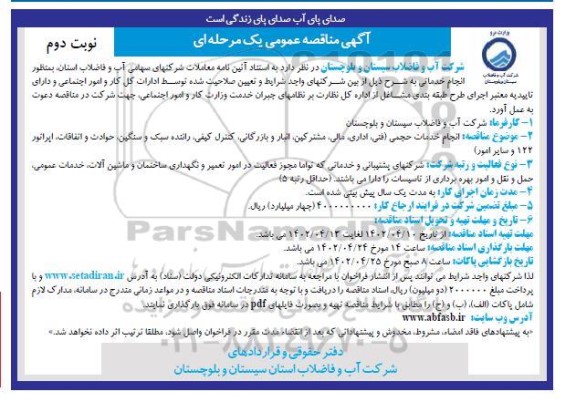 مناقصه انجام خدمات حجمی (فنی، اداری، مالی، مشترکین، انبار و بازرگانی ... - نوبت دوم