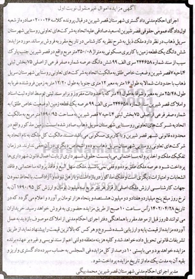 مزایده یک قطعه زمین با کاربری مسکونی 350.08 مترمربع