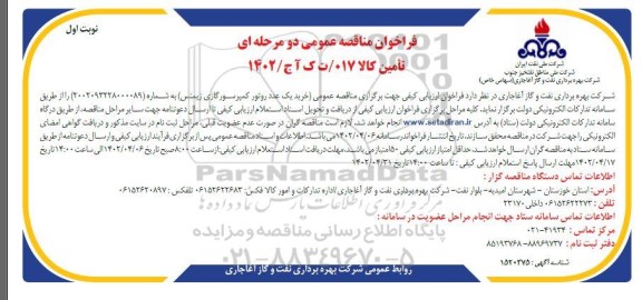 مناقصه خرید یک عدد روتور کمپرسور گازی زیمنس