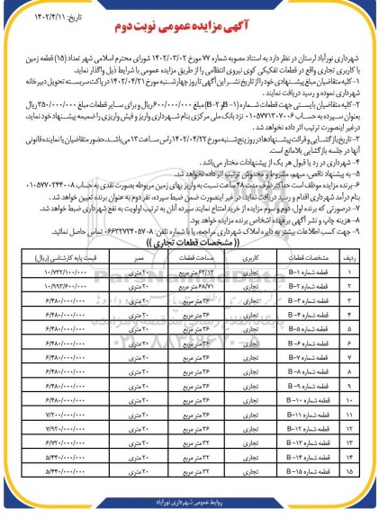 مزایده واگذاری تعداد (15) قطعه زمین با کاربری تجاری نوبت دوم