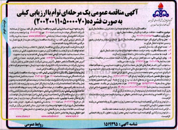 مناقصه حفاظت، مراقبت و نگهبانی نوبت دوم