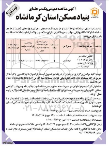مناقصه تکمیل اسکلت و سقف بلوک 