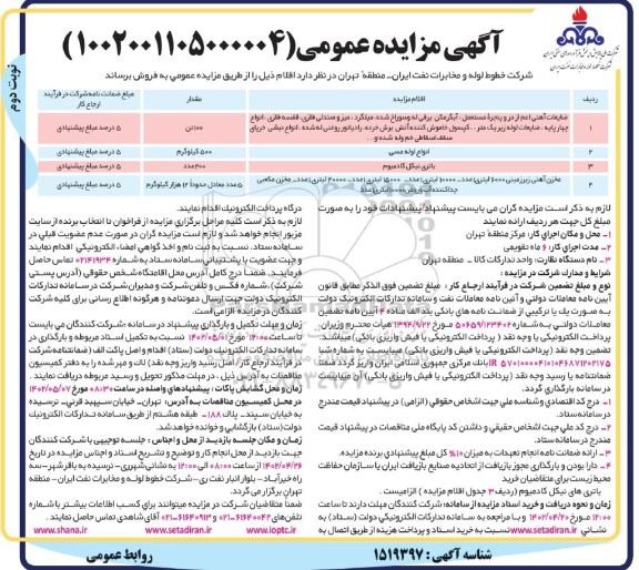 مزایده فروش ضایعات آهنی اعم از در و پنجره مستعمل- نوبت دوم