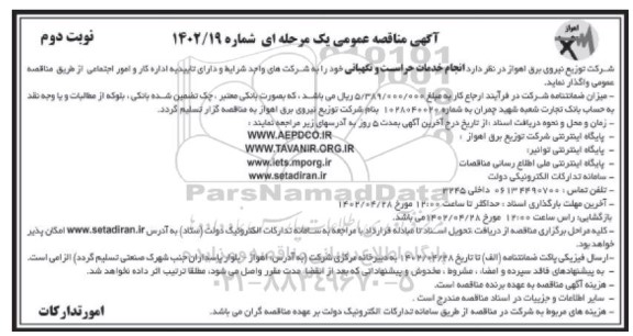 مناقصه انجام خدمات حراست و نگهبانی  ـ نوبت دوم
