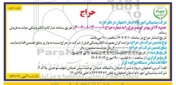 حراج حدود 16 تن پودر گوشت مرغ نوبت دوم