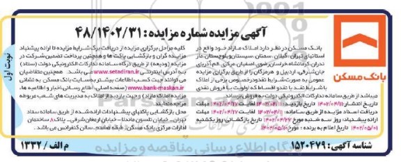 مزایده فروش املاک مازاد 