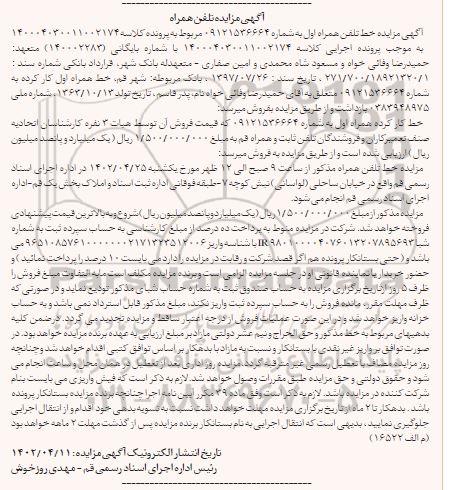 مزایده فروش خط همراه اول کارکرده 