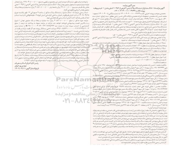 مزایده فروش ششدانگ پلاک ثبتی 6 فرعی از 10452 اصلی