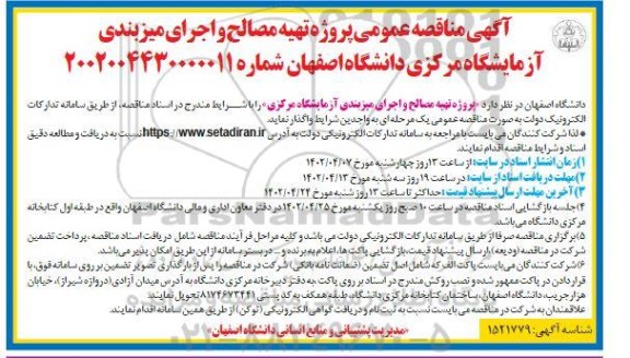 مناقصه پروژه تهیه مصالح و اجرای میزبندی آزمایشگاه مرکزی 