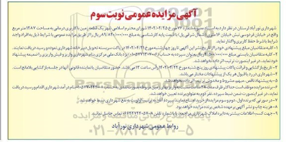 مزایده واگذاری یک قطعه زمین با کاربری درمانی ـ نوبت سوم