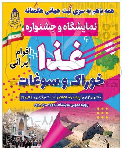  نمایشگاه و جشنواره غذا خوراک و سوغات