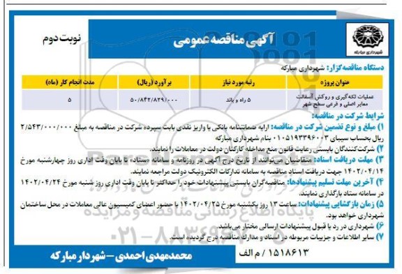 مناقصه عملیات لکه گیری و روکش آسفالت معابر اصلی و فرعی سطح شهر نوبت دوم 