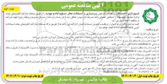 مناقصه فراخوان زیرسازی و آسفالت معابر سعیدآباد