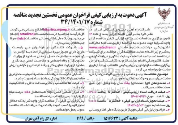 تجدید ارزیابی کیفی فراخوان ایاب و ذهاب و جابجایی کارکنان اداره کل...