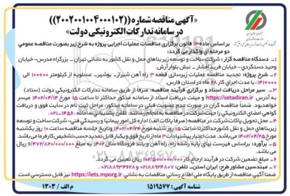 مناقصه عملیات زیرسازی قطعه 3 راه آهن 